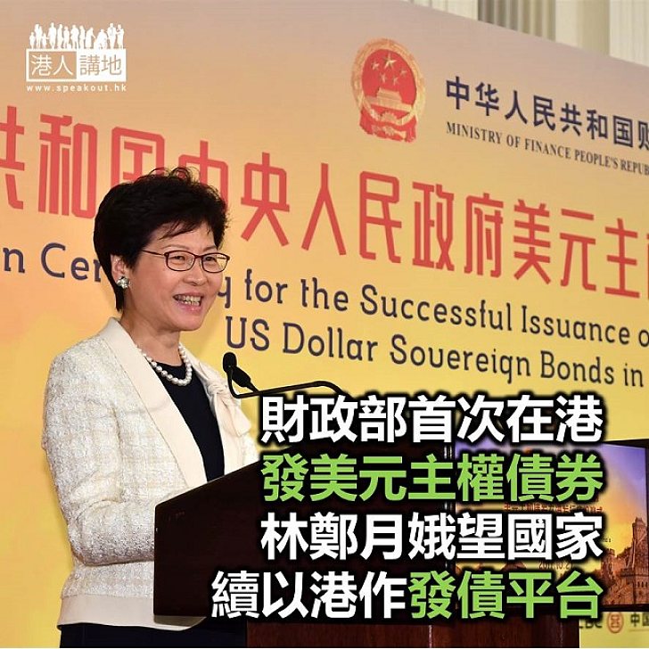 【焦點新聞】國家首次在港發美元主權債券 林鄭月娥望續以香港作平台
