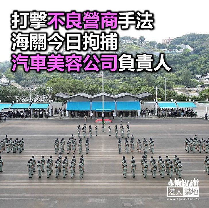 【焦點新聞】全面打擊不良營商手法 海關打擊不良汽車美容服務中心