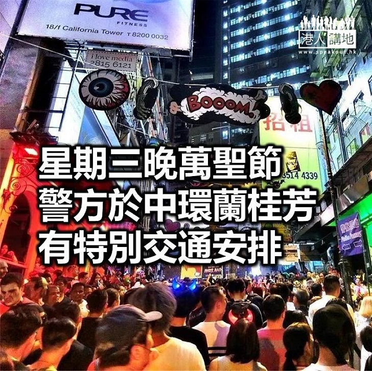 【焦點新聞】萬聖節特別交通安排