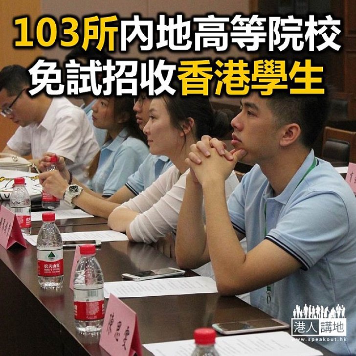 【焦點新聞】103所內地高等院校免試招收香港學生