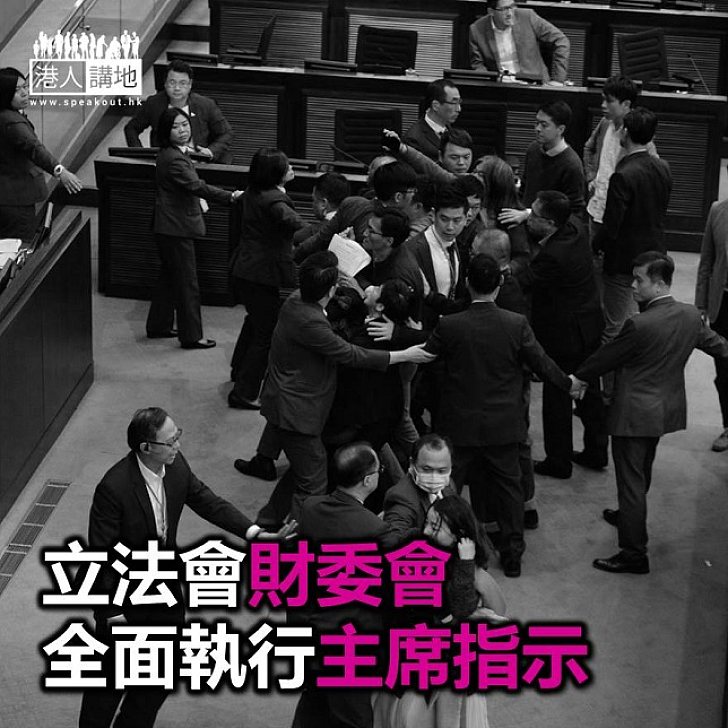【焦點新聞】立法會財委會全面執行「主席指示」 全日僅一節會議