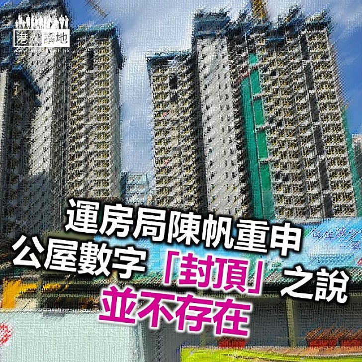 【焦點新聞】建制派議員反對公屋數目「封頂」 政府重申不存在「封頂」