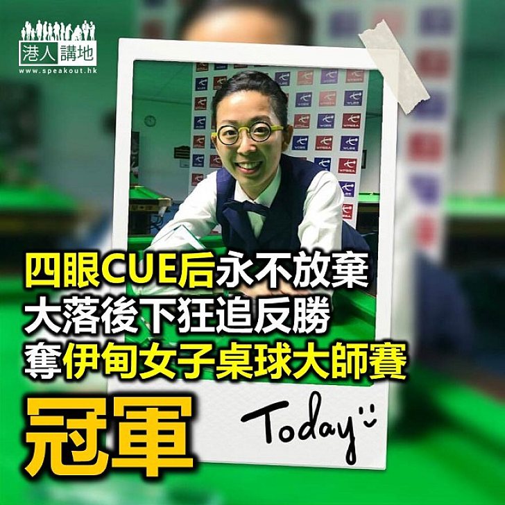 【焦點新聞】「四眼CUE后」吳安儀再奪國際桌球賽冠軍