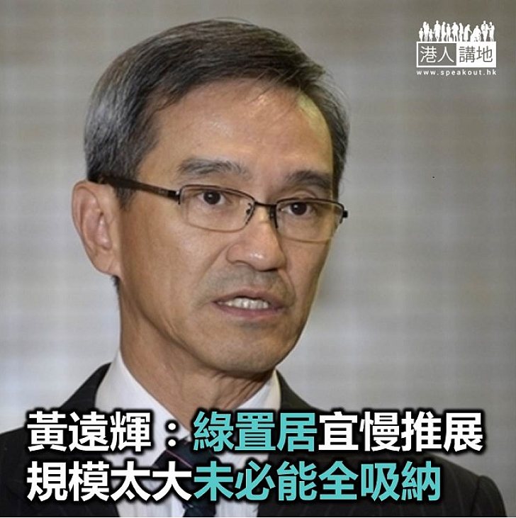 【焦點新聞】黃遠輝擔心綠置居規模太大未必可全吸納