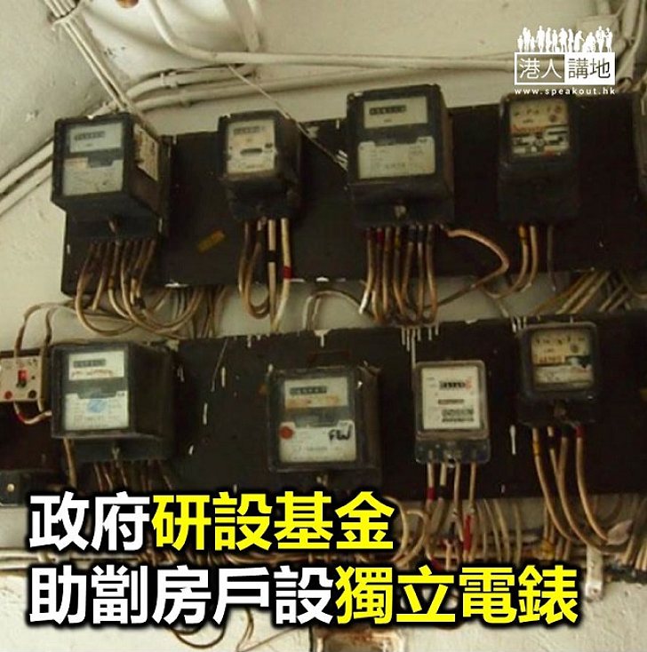 【焦點新聞】政府研以基金方式 助劏房戶設獨立電錶