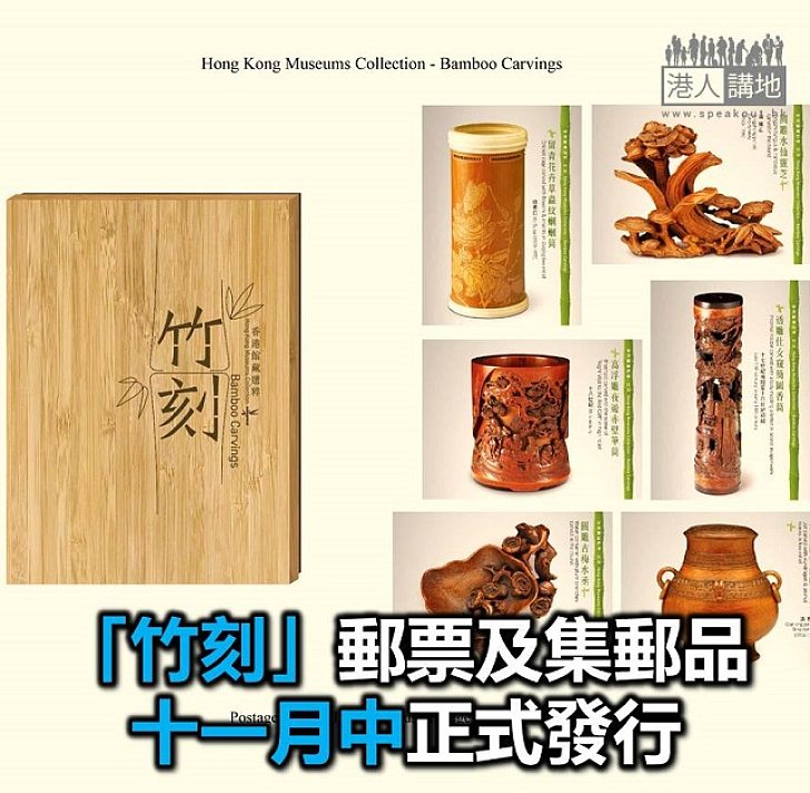 【焦點新聞】郵票「香港館藏選粹 - 竹刻」 十一月中發行
