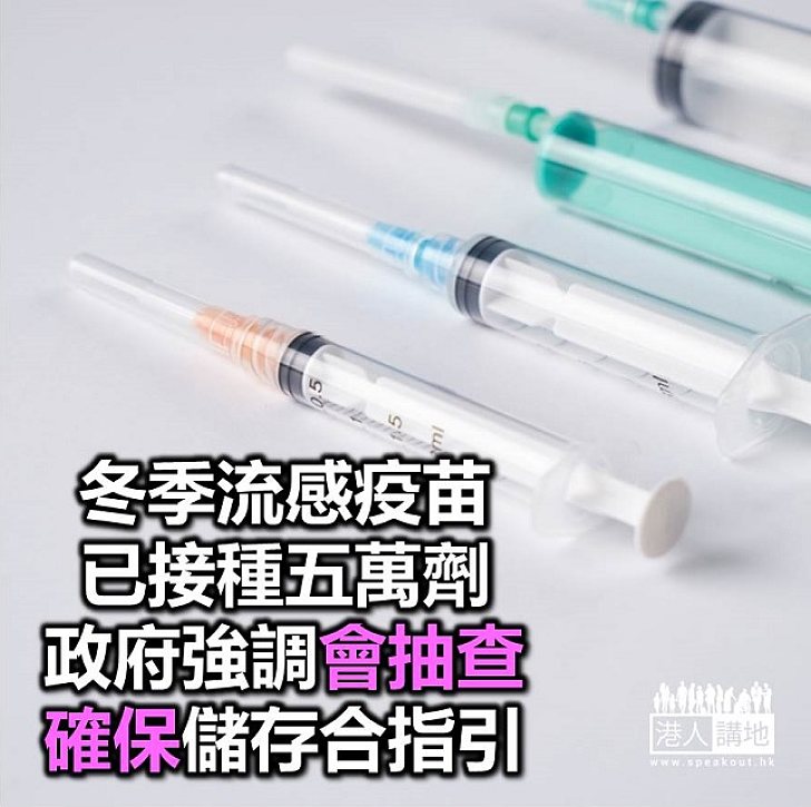 【焦點新聞】流感疫苗接種五萬劑 政府強調有儲存指引