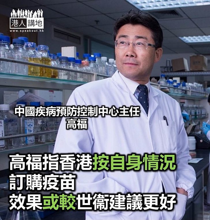 【焦點新聞】中國疾病預防控制中心主任：相信香港現有疫苗較世衞建議佳