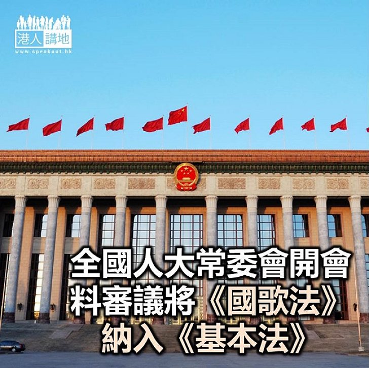 【焦點新聞】全國人大常委會開會 料將審議將《國歌法》納入《基本法》附年三