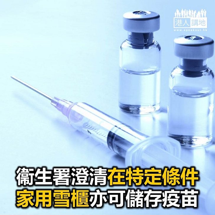【焦點新聞】政府指特定條件下 家用雪櫃亦可存疫苗