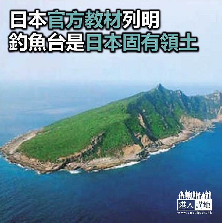 【焦點新聞】日本政府上載官方教材 稱釣魚島為「日本固有領土」