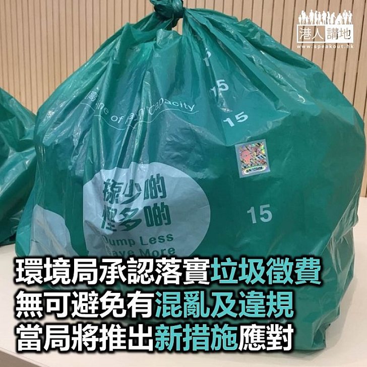 【焦點新聞】政府認落實「廢物徵費」初期難免混亂