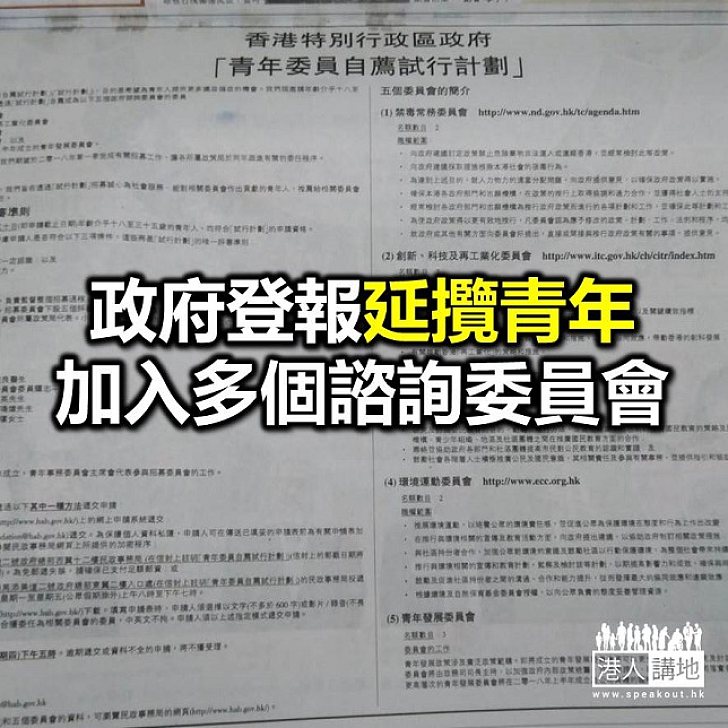 【焦點新聞】政府登廣告延攬青年加入諮詢委員會