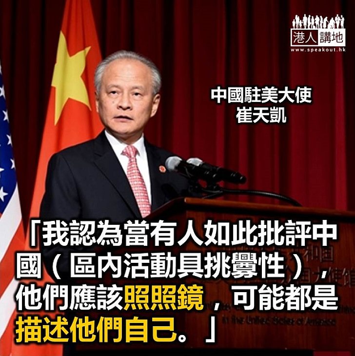 【焦點新聞】中國駐美大使呼籲批評中國者應先自省