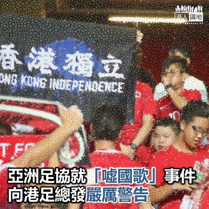 【焦點新聞】亞洲足協向港足總發嚴厲警告