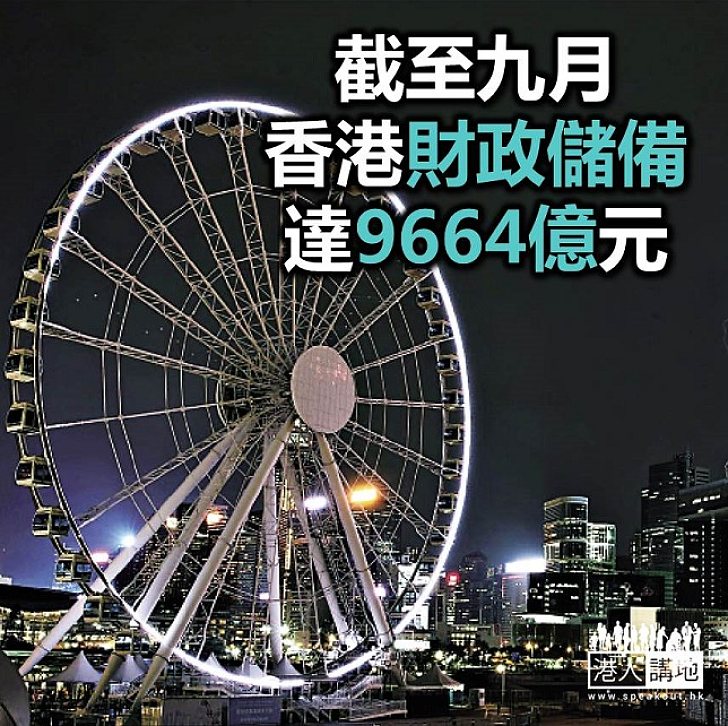 【焦點新聞】香港政府財政儲備逾九千六百億