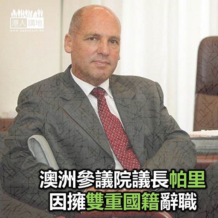 【焦點新聞】澳洲參議院議長因擁雙重國籍宣布辭職