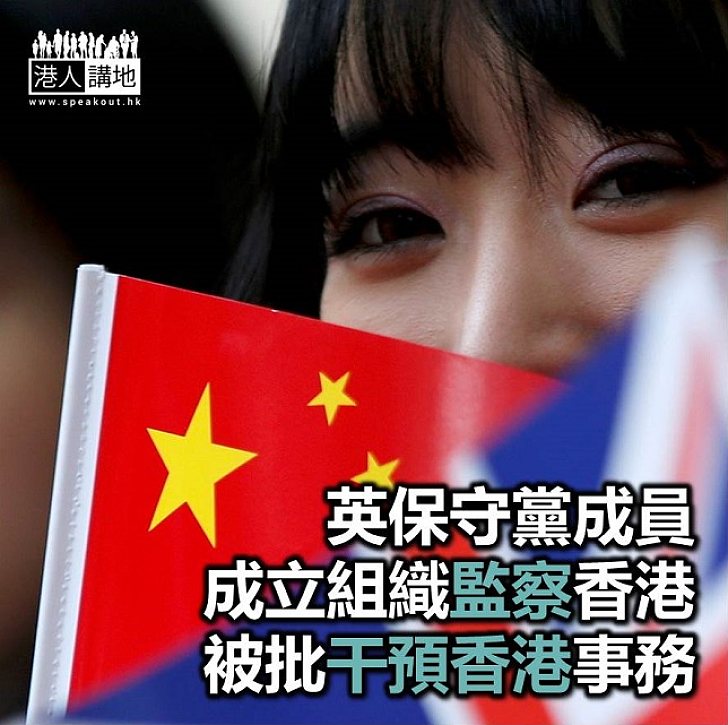 【焦點新聞】英保守黨成員成立組織「香港觀察」 被批干預香港事務