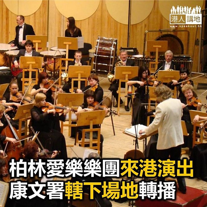【焦點新聞】康文署場地下星期直播柏林愛樂樂團音樂會