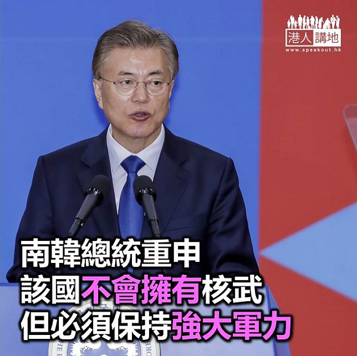 【焦點新聞】南韓總統文在寅稱南韓不會擁有核武