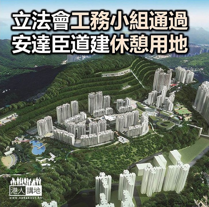 【焦點新聞】立法會工務小組通過安達臣道建休憩用地