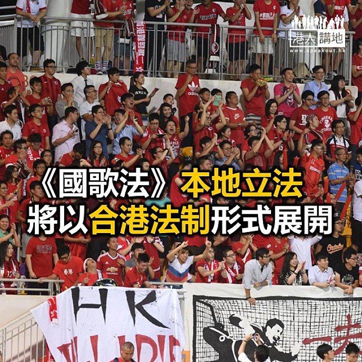 【焦點新聞】政府重申待《國歌法》納入《基本法》附件 就會盡快開始本地立法