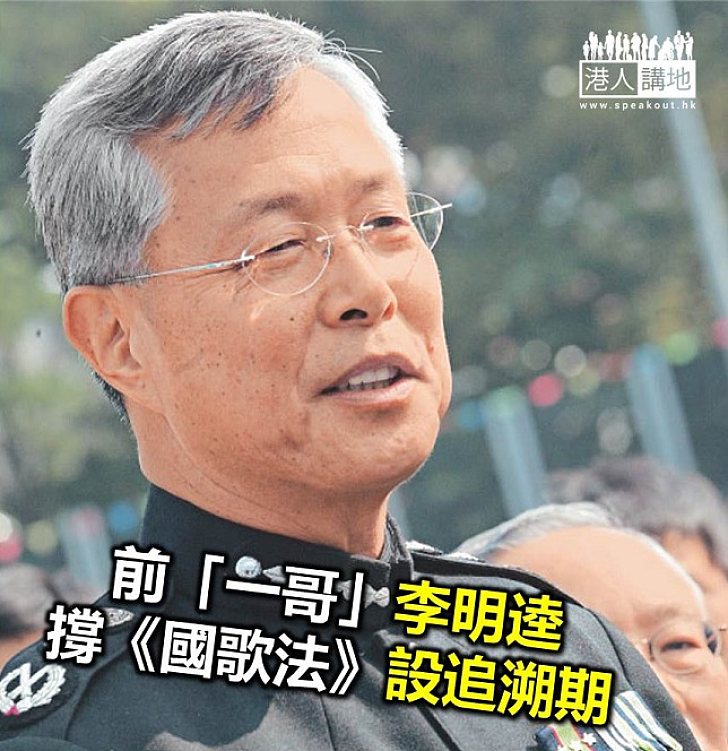 【焦點新聞】警務處前處長李明逵倡《國歌法》設追溯期