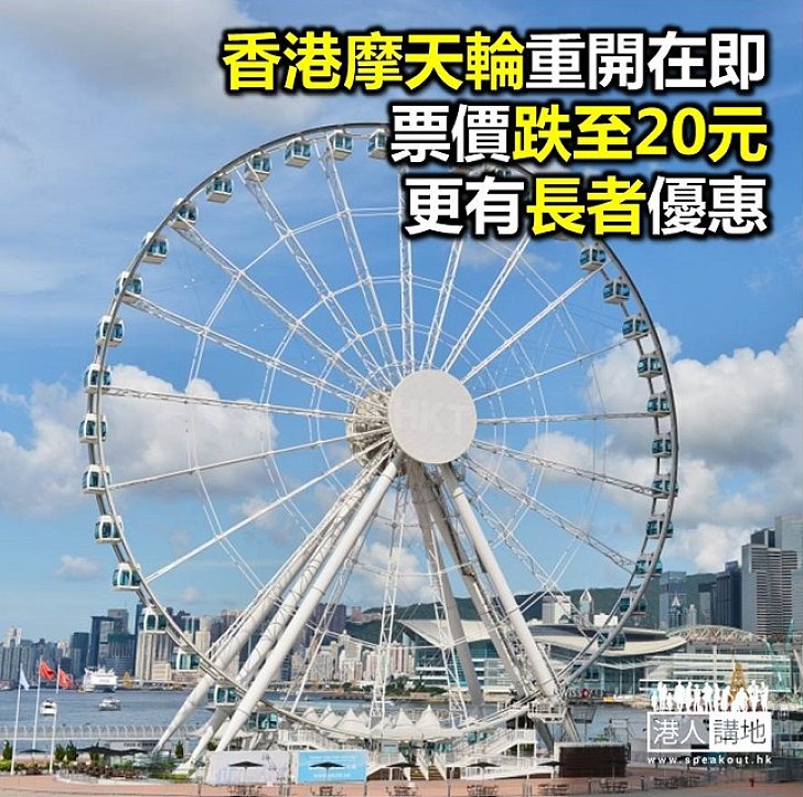 【焦點新聞】中環摩天輪重開在即 票價大減至每位20元