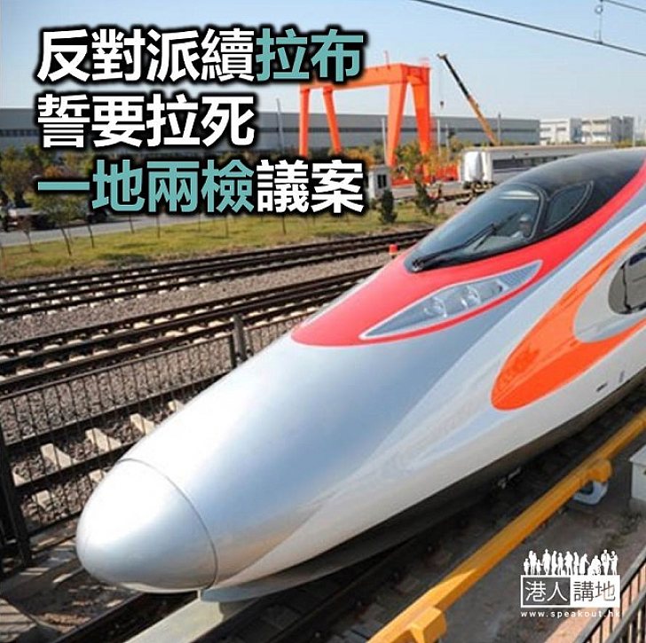 【焦點新聞】立法會再議「一地兩檢」 本土派提「中止待續」 