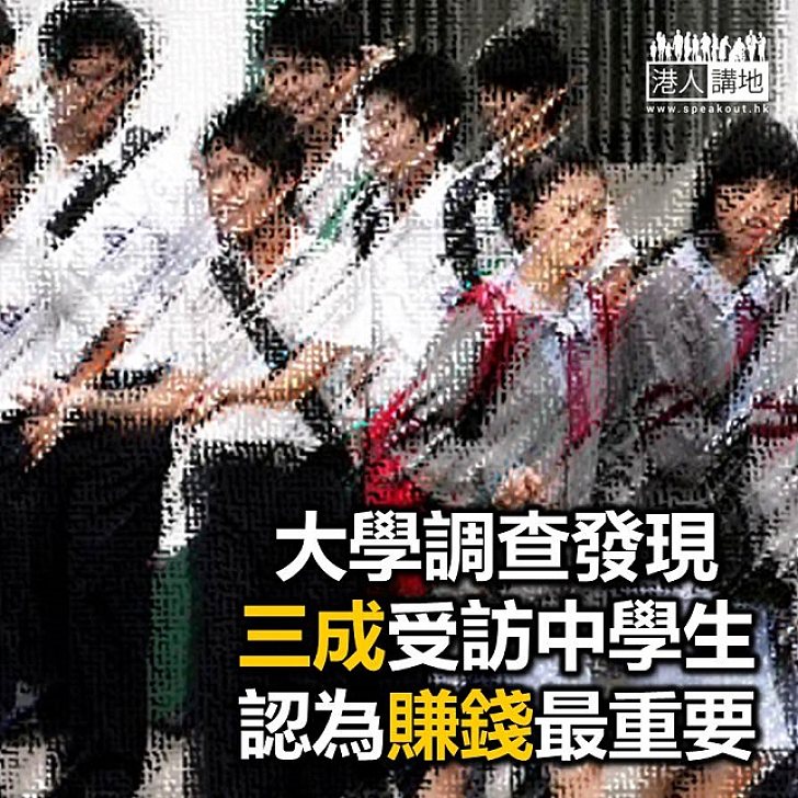 【焦點新聞】大學調查指三成學生認為賺錢較其他事重要