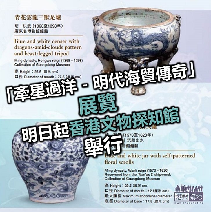 【焦點新聞】「牽星過洋 - 明代海貿傳奇」展覽呈現海上絲路面貌