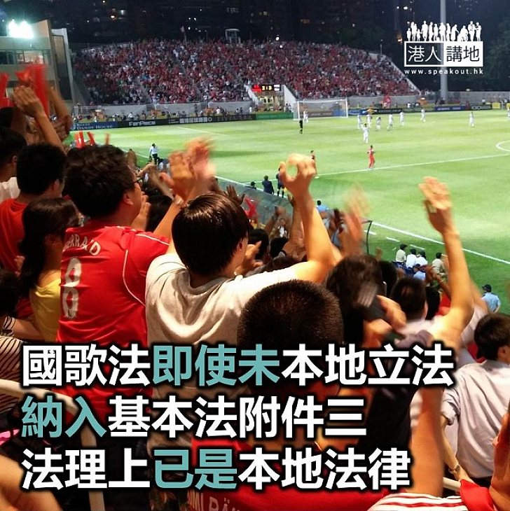 【焦點新聞】湯家驊稱「噓國歌」是不尊重表現 《國歌法》納入附件三後即成本地法律