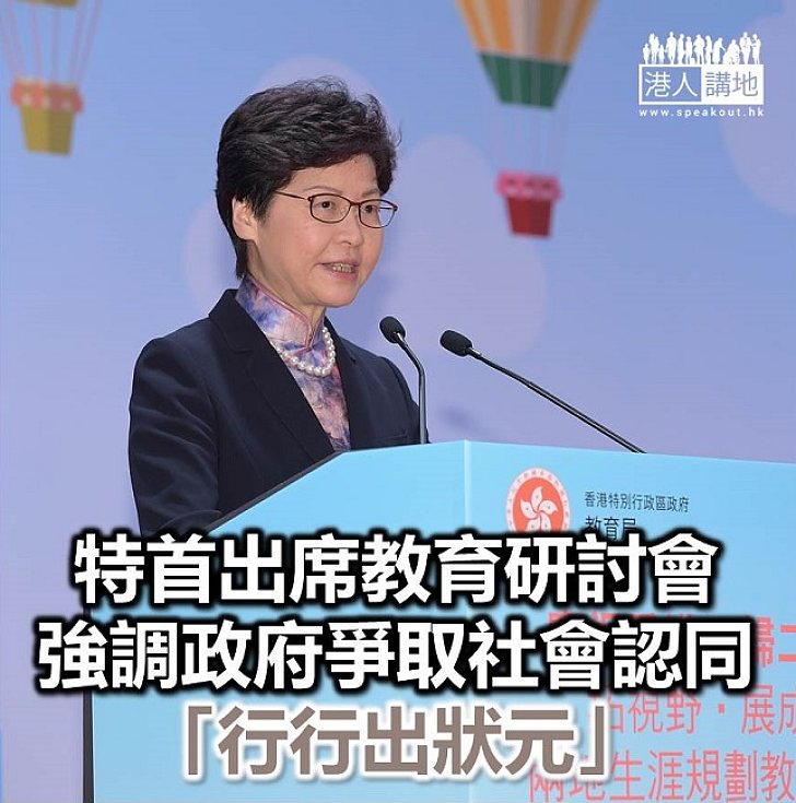 【焦點新聞】林鄭出席教育研討會 重申明白生涯規劃的重要