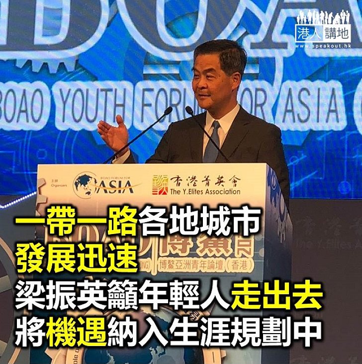 【焦點新聞】梁振英呼籲香港年輕人:要有走出去的精神、走出去的正確態度和走出去的準備