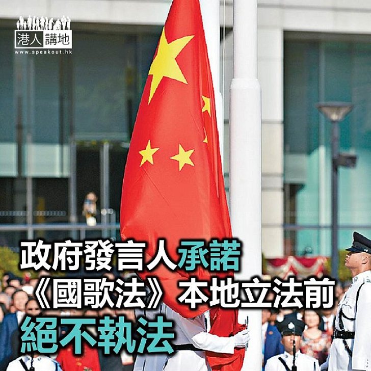 【焦點新聞】政府承諾《國歌法》本地立法前 不會執法