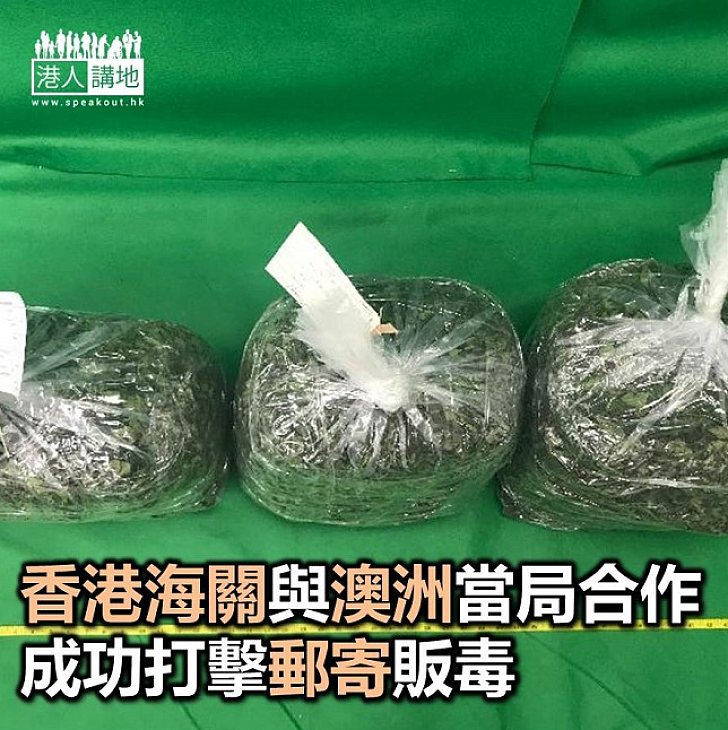 【焦點新聞】香港海關與澳洲邊防局合作打擊國際販毒活動