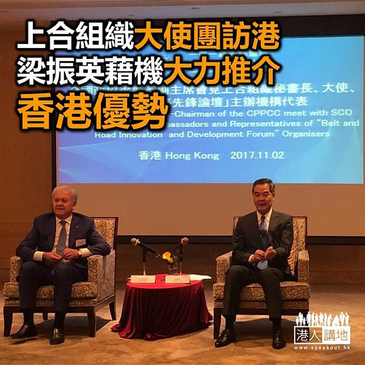 【焦點新聞】上合組織大使代表團訪港 梁振英不忘大力推薦香港優勢