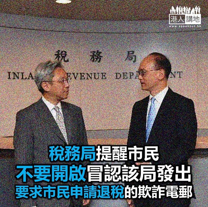 【焦點新聞】稅務局提呼籲市民留意冒認該局發出的欺詐電郵