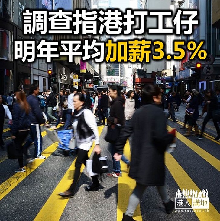【焦點新聞】人力資源管理學會預計 明年平均加薪3.5%