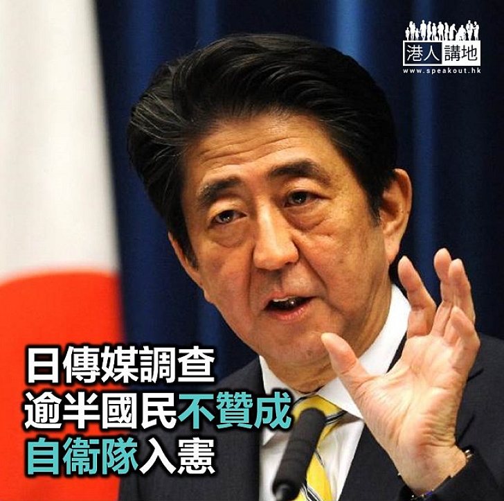 【焦點新聞】日本共同社調查：逾半受訪日本人反對將自衛隊寫入憲法 