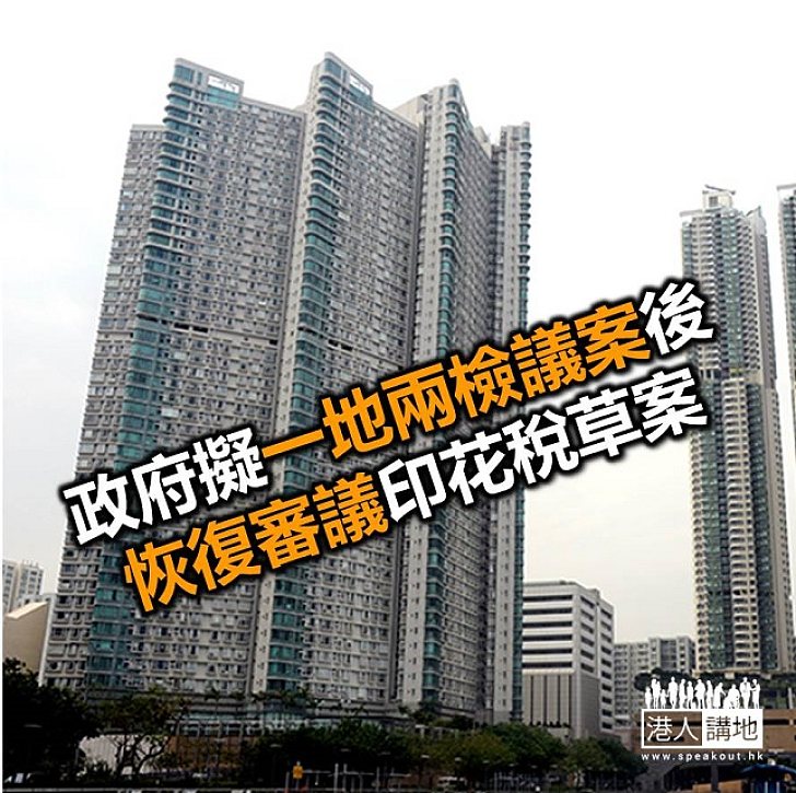 【焦點新聞】政府擬「一地兩檢」辯論後恢復審議印花稅草案 