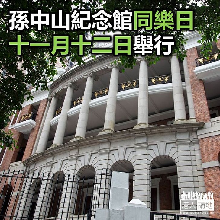 【焦點新聞】孫中山紀念館同樂日下星期日舉行
