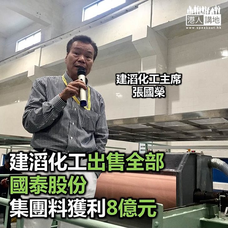 【焦點新聞】建滔化工出售全部國泰股份　料獲利8億元