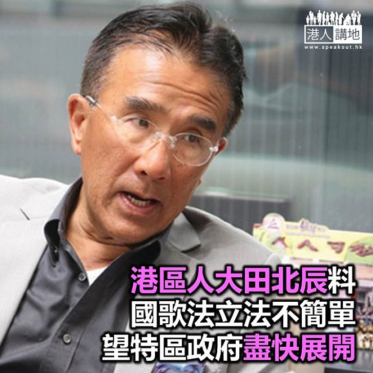 【焦點新聞】田北辰認為《國歌法》本地立法　應讓公眾討論政府所提方案