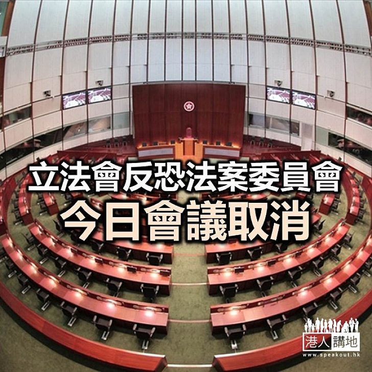 【焦點新聞】立法會秘書處公布 法案委員會會議取消