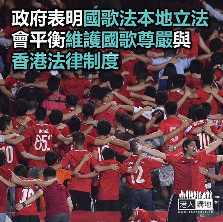 【焦點新聞】《國歌法》已納《基本法》 袁國強指會取得平衡