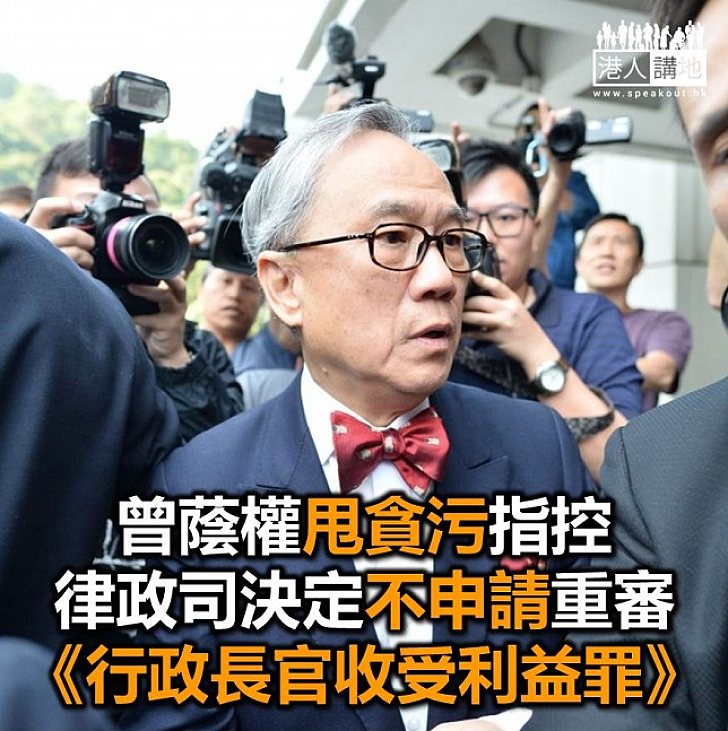 【焦點新聞】傳媒引述消息 指律政司不會要求重審曾蔭權涉貪案