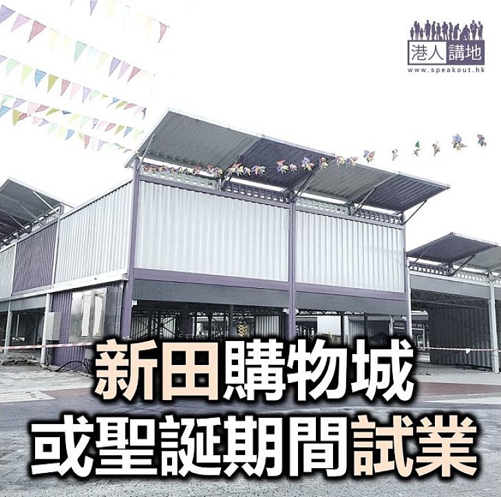 【焦點新聞】新田購物城或聖誕前試業