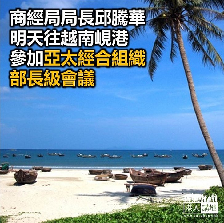 【焦點新聞】商務及經濟發展局局長到越南出席亞太經合組織部長級會議