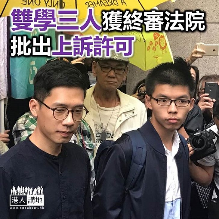 【焦點新聞】強闖政府物業被判監 「雙學三人」獲終院批出上訴許可